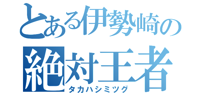 とある伊勢崎の絶対王者（タカハシミツグ）