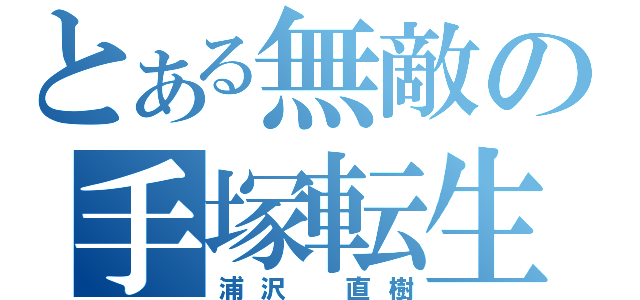 とある無敵の手塚転生（浦沢　直樹）