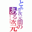 とある次元間のある次元間ポケモントレーナーⅡ（ポケットモンスター）