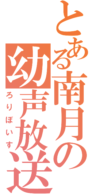 とある南月の幼声放送（ろりぼいす）