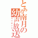 とある南月の幼声放送（ろりぼいす）