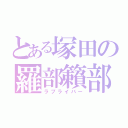 とある塚田の羅部籟部（ラブライバー）