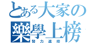 とある大家の樂學上榜（努力進修）