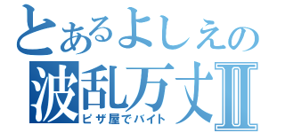 とあるよしえの波乱万丈Ⅱ（ピザ屋でバイト）