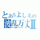 とあるよしえの波乱万丈Ⅱ（ピザ屋でバイト）