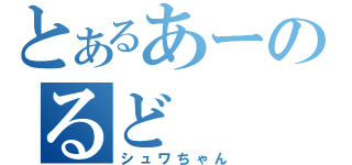 とあるあーのるど（シュワちゃん）