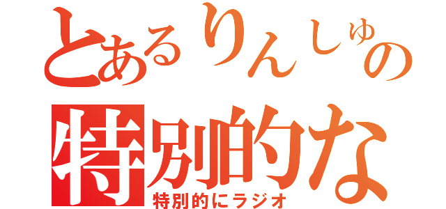 とあるりんしゅの特別的な（特別的にラジオ）