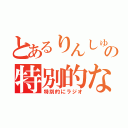 とあるりんしゅの特別的な（特別的にラジオ）