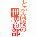 とある高校の世界的部活Ⅱ（パズドラ）