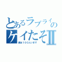 とあるラブライバーのケイたそⅡ（彼女１００人います）