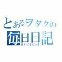 とあるヲタクの毎日日記（まいにちにっき）