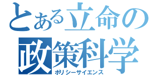 とある立命の政策科学（ポリシーサイエンス）