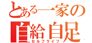 とある一家の自給自足生活（セルフライフ）