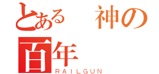 とある闇神の百年傳說（ＲＡＩＬＧＵＮ）