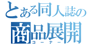 とある同人誌の商品展開（コーナー）