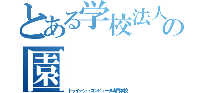 とある学校法人の園（トライデントコンピュータ専門学校）