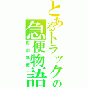 とあるトラックの急便物語（佐川急便）