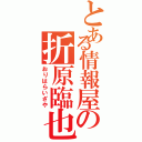 とある情報屋の折原臨也（おりはらいざや）