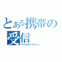 とある携帯の受信（アクセラレクション）