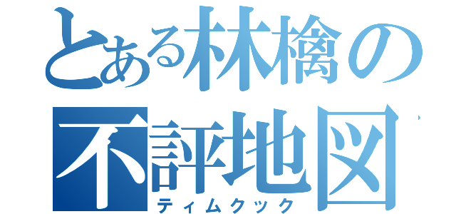 とある林檎の不評地図（ティムクック）