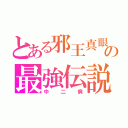 とある邪王真眼ゆうの最強伝説（中二病）