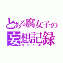 とある腐女子の妄想記録（８０１道）