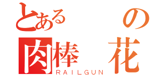 とある進擊の肉棒開花（ＲＡＩＬＧＵＮ）