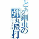 とある鋼虫の弾丸殴打（バレットパンチ）