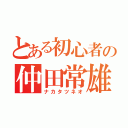 とある初心者の仲田常雄（ナカタツネオ）