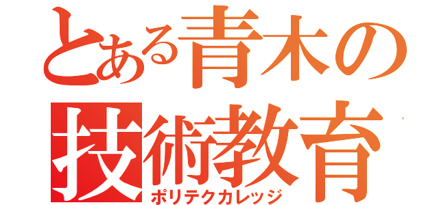 とある青木の技術教育（ポリテクカレッジ）