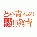 とある青木の技術教育（ポリテクカレッジ）