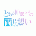 とある神獣と弟子の両片想い（ラブストーリー）