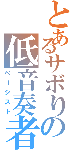 とあるサボりの低音奏者（ベーシスト）