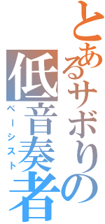 とあるサボりの低音奏者（ベーシスト）