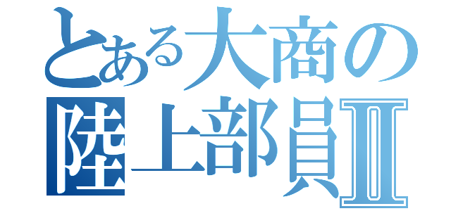 とある大商の陸上部員Ⅱ（）