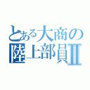 とある大商の陸上部員Ⅱ（）