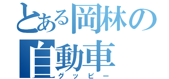 とある岡林の自動車（グッピー）