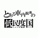 とある車内脱糞の低民度国（ニイハオ便所）