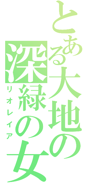 とある大地の深緑の女王（リオレイア）