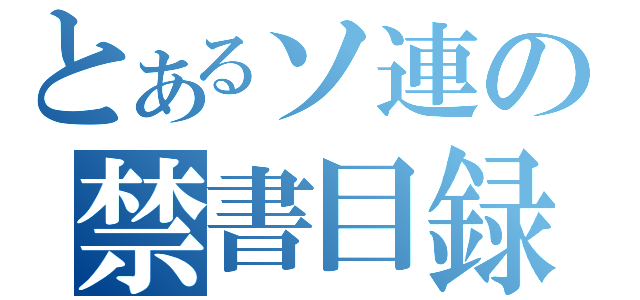 とあるソ連の禁書目録（）