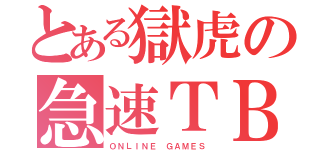 とある獄虎の急速ＴＢ（ＯＮＬＩＮＥ ＧＡＭＥＳ）