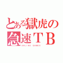 とある獄虎の急速ＴＢ（ＯＮＬＩＮＥ ＧＡＭＥＳ）