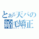 とある天パの縮毛矯正（レディ・ガガ）