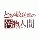 とある放送部の汚物人間（ウンコマン）