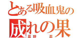 とある吸血鬼の成れの果て（忍野  忍）