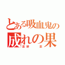 とある吸血鬼の成れの果て（忍野  忍）