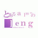 とあるａｌｍｏｓｔのｌｅｎｇｅｎｄａｒｙ（ｃｈｉｌｄｒｅｎ ｏｆ ｔｈｅ ｍｙｓｔｉｃａｌ）