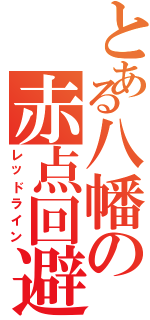 とある八幡の赤点回避（レッドライン）