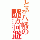 とある八幡の赤点回避（レッドライン）