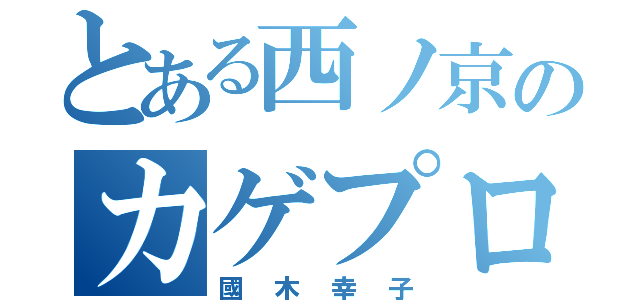 とある西ノ京のカゲプロ好き（國木幸子）